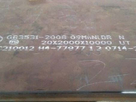 黄州低温容器板-09MnNiDR